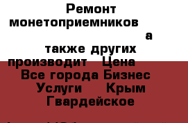 Ремонт монетоприемников NRI , CoinCo, Comestero, Jady (а также других производит › Цена ­ 500 - Все города Бизнес » Услуги   . Крым,Гвардейское